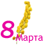 К Международному Женскому Дню